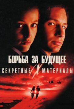 Смотреть Секретные материалы: Борьба за будущее