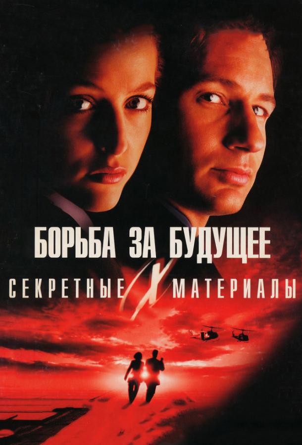 Смотреть Секретные материалы: Борьба за будущее